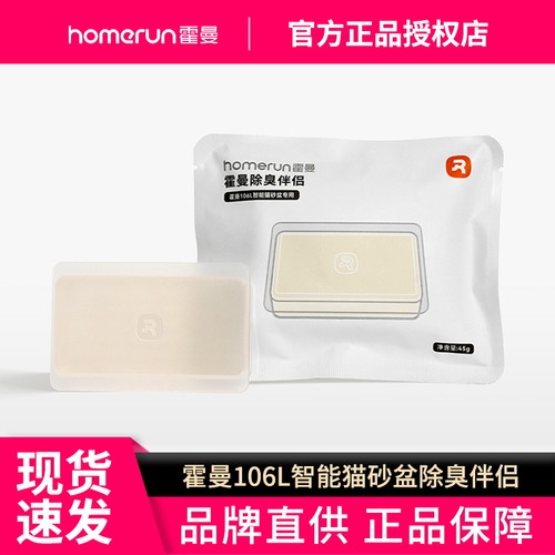 霍曼Homerun宠物除臭剂去味片伴侣自动猫砂盆猫厕所猫咪猫尿除味