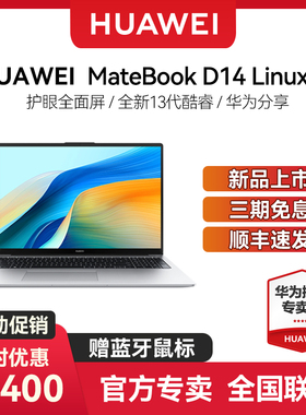【顺丰速发】华为MateBook D16 / D14 Linux版 新品上市 笔记本电脑办公轻薄本学生官方旗舰店官网