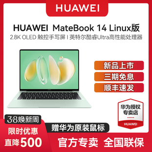 MateBook 酷睿Ultra 顺丰速发 14.2英寸柔性OLED触控全面屏电脑商务超轻薄 笔记本电脑 华为 V20 Linux