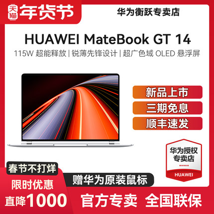 【88VIP减200】华为MateBook GT 14 高性能轻薄游戏本酷睿笔记本电脑 115W超能 学生办公全能游戏本