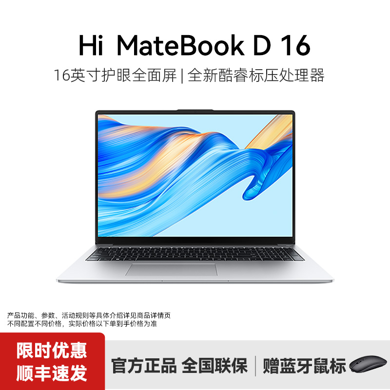 华为智选笔记本HiMateBookD16