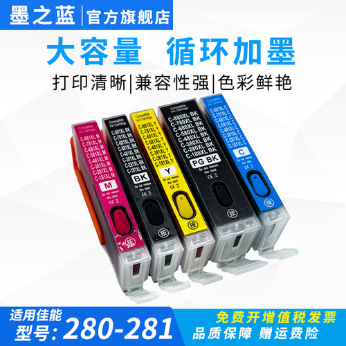 打印机280281循环加墨墨盒