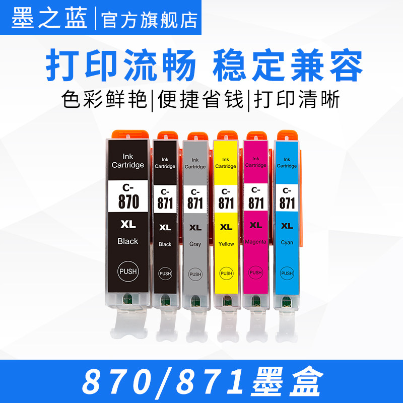 兼容佳能870 871墨盒TS9080 TS8080 MG7780 MG6880 MG5780 MG5700 TS5080 TS6080打印机彩色墨水盒