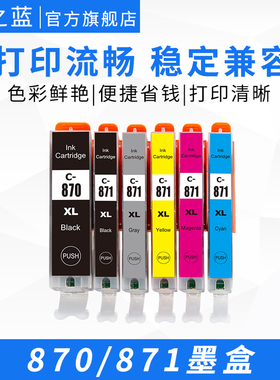 兼容佳能870 871墨盒TS9080 TS8080 MG7780 MG6880 MG5780 MG5700 TS5080 TS6080打印机彩色墨水盒