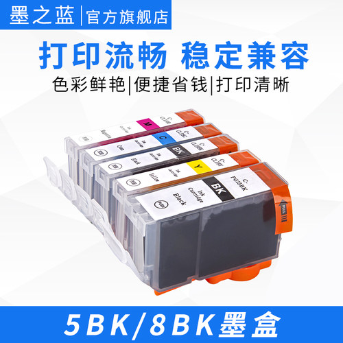 墨之蓝5BK/8兼容墨盒装机即用