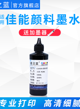 墨之蓝颜料墨水 适用佳能MG7580 5780 6380 IP8780 7280 TS8080 TS9020 8180 8280 5080 5020打印机 大黑PGBK