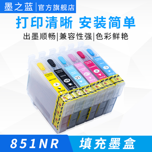R1390 R330 适用爱普生EPSON 可复位芯片循环加墨含照片专用耐光墨水 851NR喷墨打印机 填充墨盒 T60 墨之蓝