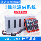 TS8120连供墨盒TS6220 TS6120 9520 墨之蓝适用佳能TS8220 8520打印机连供系统280 TS9120 TR7520 281 TS8320