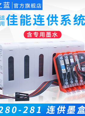墨之蓝适用佳能TS8220 TS8320 TS9120 TS8120连供墨盒TS6220 TS6120 9520 TR7520 8520打印机连供系统280 281