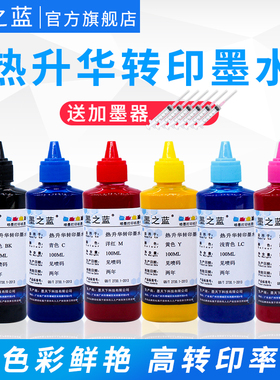 墨之蓝热升华转印墨水适用爱普生L805 1800 ME1100 WF7710 R330 T50 1500W 1430打印机印杯子抱枕数码印花T恤