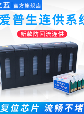 墨之蓝适用爱普生1430 1500W 1400 P50 R330 1390 T60 R270 R290 T50 TX700W 650 RX590 610防回流连供墨盒