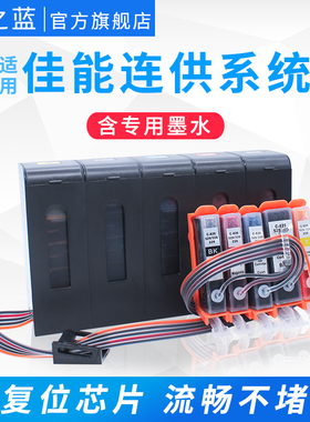 墨之蓝适用佳能IX6580 IX6500 IP4880 IP4980 MG6180 6280 MG8180 8280打印机防回流供墨系统825 826连供墨盒