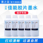 IP7280 G1810 IPF510 墨之蓝适用佳能IX6780 G1800 6580 MP5670打印机CT 6880 B超放射科医用胶片墨水