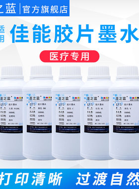 墨之蓝适用佳能IX6780 6880 6580 IP7280 G1810 G1800 IPF510 MP5670打印机CT DR CR B超放射科医用胶片墨水