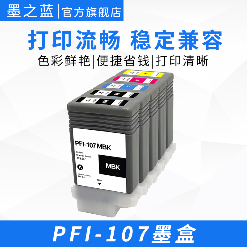 PFI-107绘图仪彩色兼容墨盒