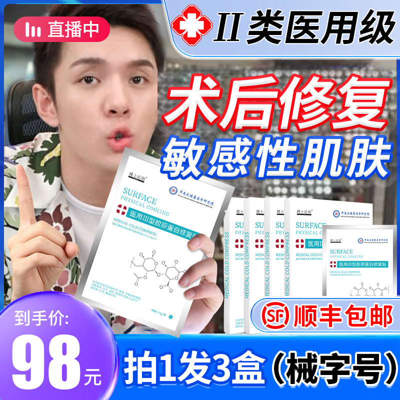 医用修复面膜型胶原蛋白水光针敷料无菌补水械字号医美冷敷贴