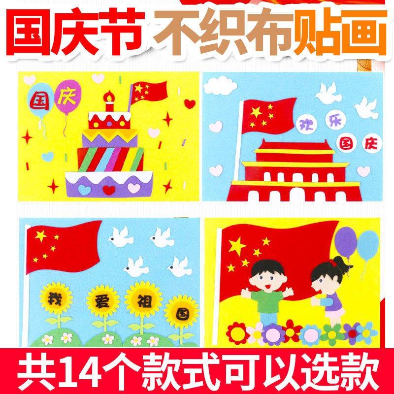 国庆节儿童diy创意手工制作粘贴材料包幼儿园益n智