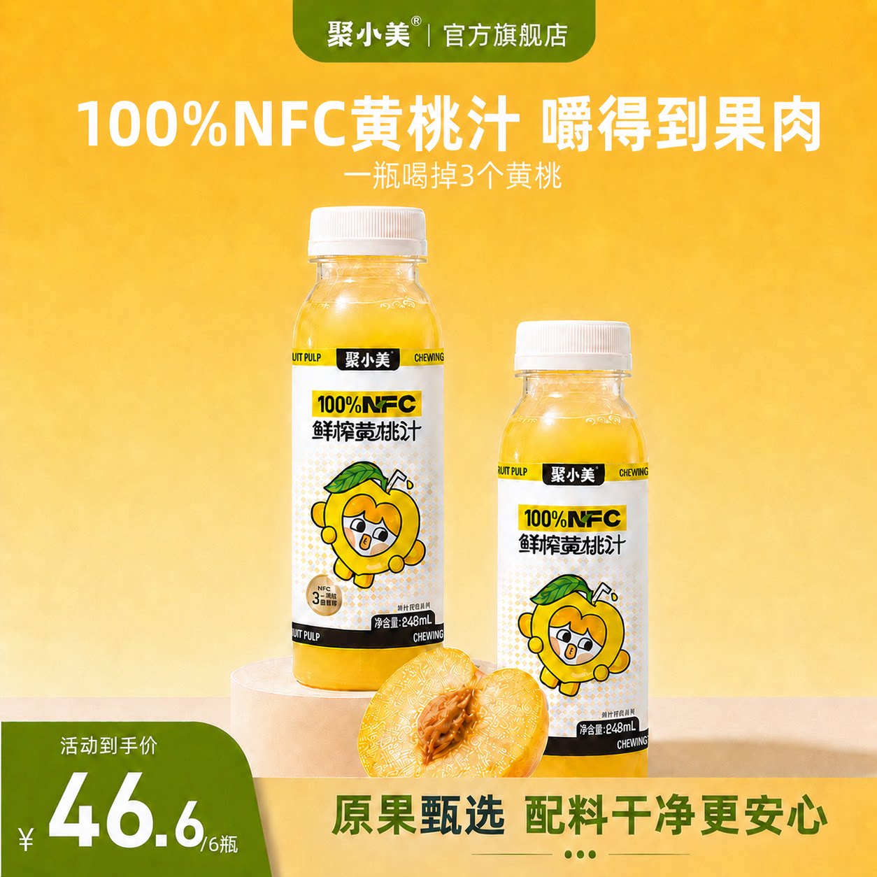 聚小美100%NFC黄桃汁即饮