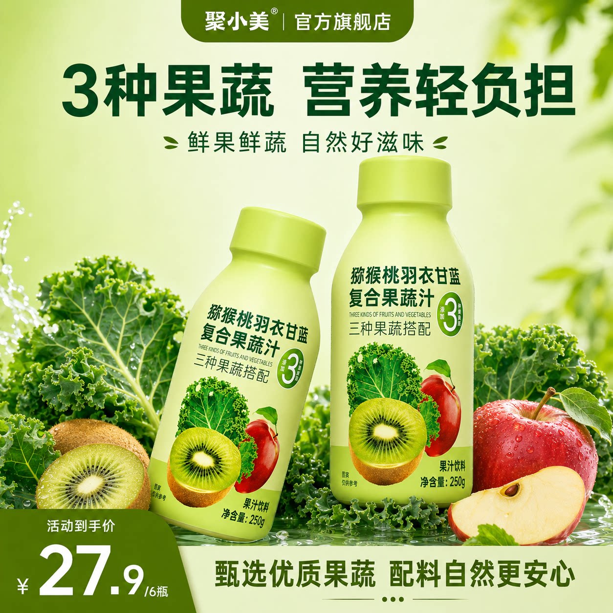 聚小美猕猴桃羽衣甘蓝果蔬汁