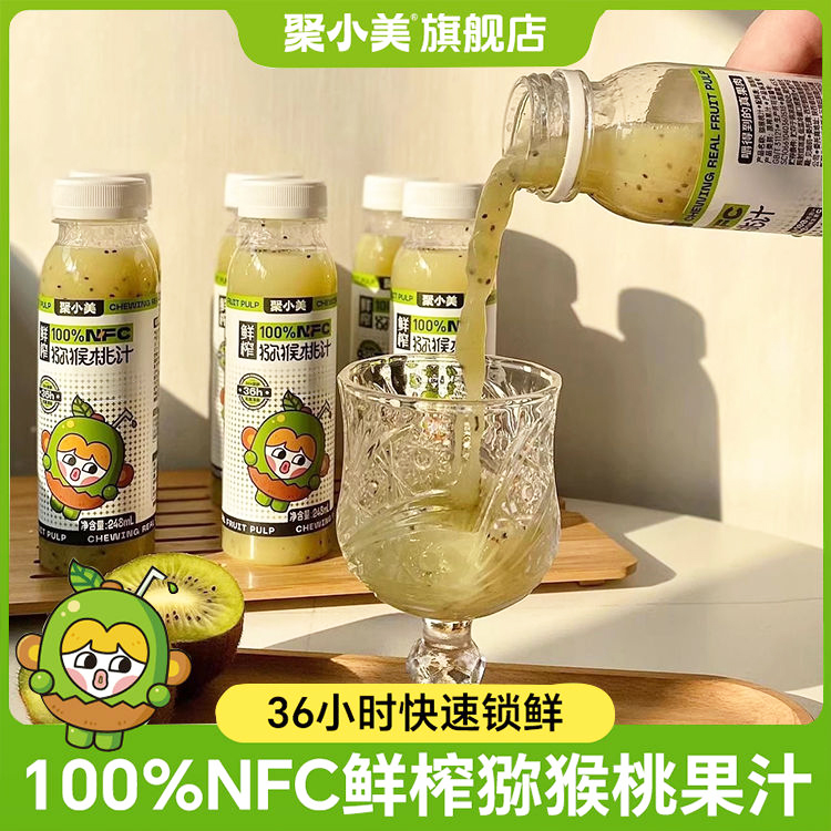 聚小美100%NFC鲜榨猕猴桃汁
