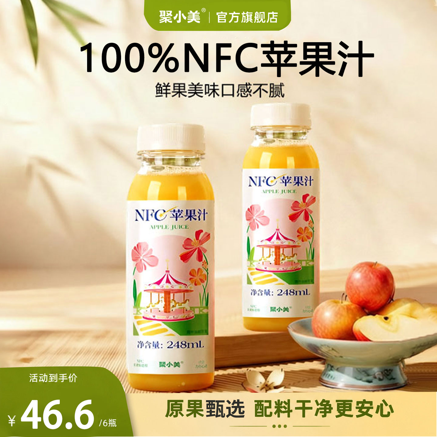 聚小美100%nfc苹果汁饮品图片