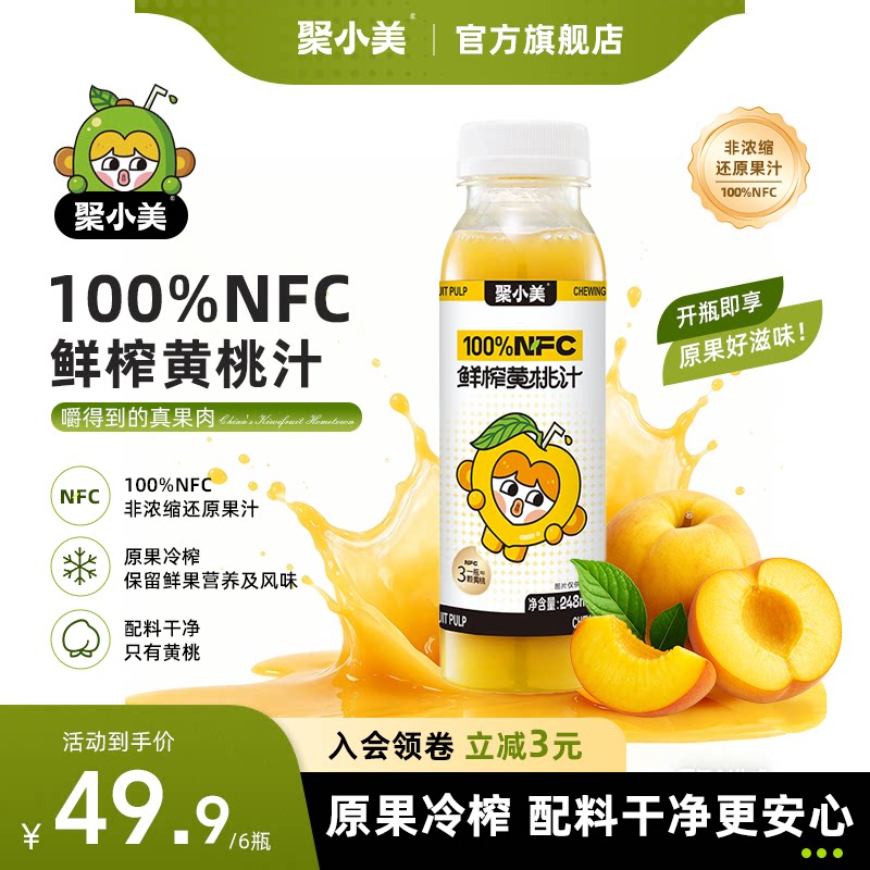 聚小美100%NFC黄桃汁纯果汁图片