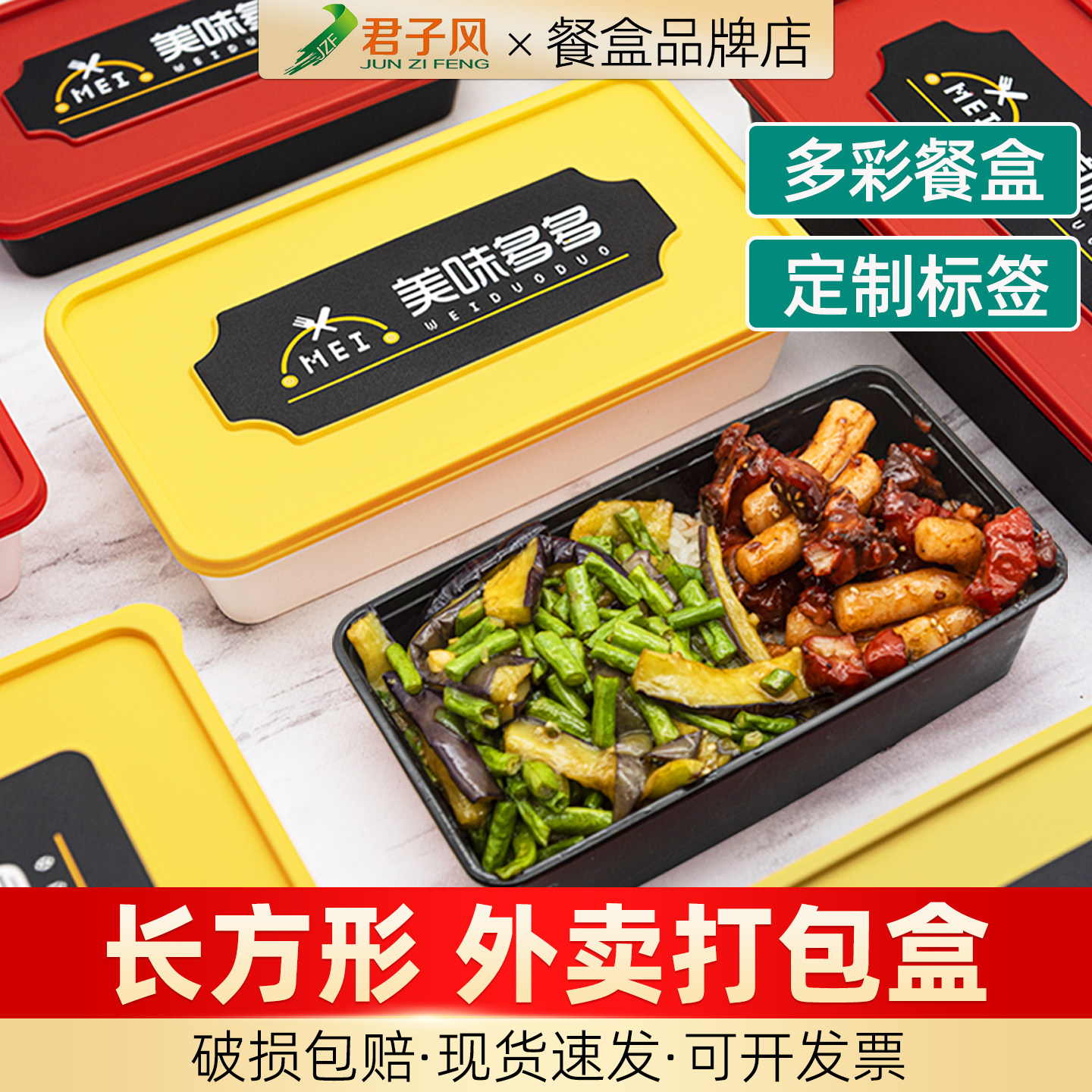 君子风加厚长方形多彩外卖打包盒