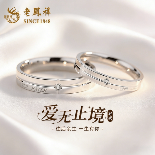 老凤祥足银情侣对戒送女友