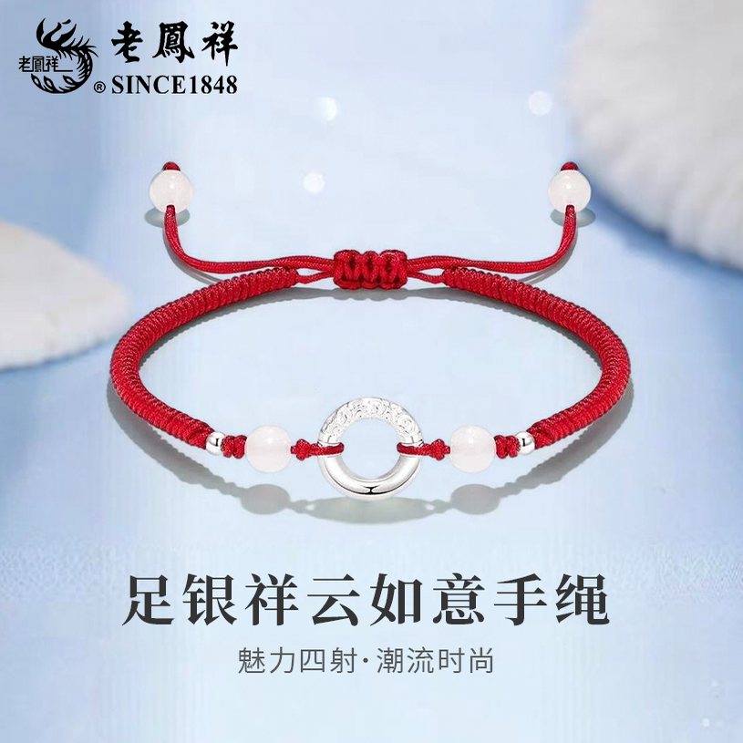 老凤祥足银祥云如意手绳女纯银手链小众情侣款首饰生日礼物送女友