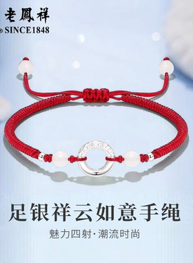 老凤祥足银祥云如意手绳女纯银手链小众情侣款首饰生日礼物送女友