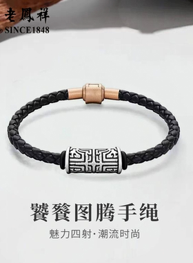 老凤祥足银饕餮图腾手绳复古转运招财手链情人节生日礼物送男朋友