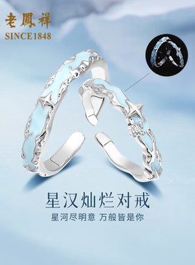 老凤祥星汉灿烂S925银情侣戒指
