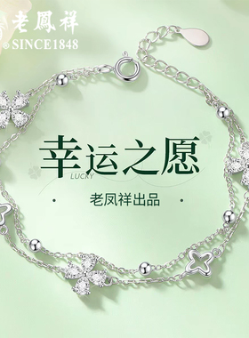 老凤祥纯银幸运四叶草手链足银