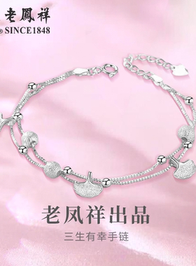 老凤祥S925银三生有幸手链时尚小众手饰情人节生日礼物送女友老婆