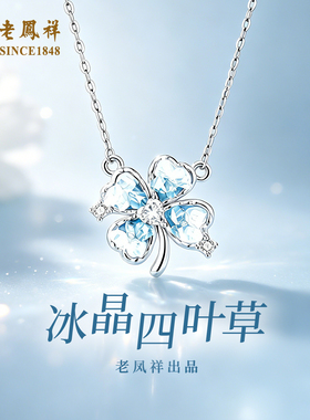 老凤祥纯银四叶草银项链女款