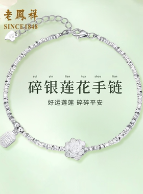 老凤祥足银碎银莲花手链女新款纯银转运珠手串首饰生日礼物送女友