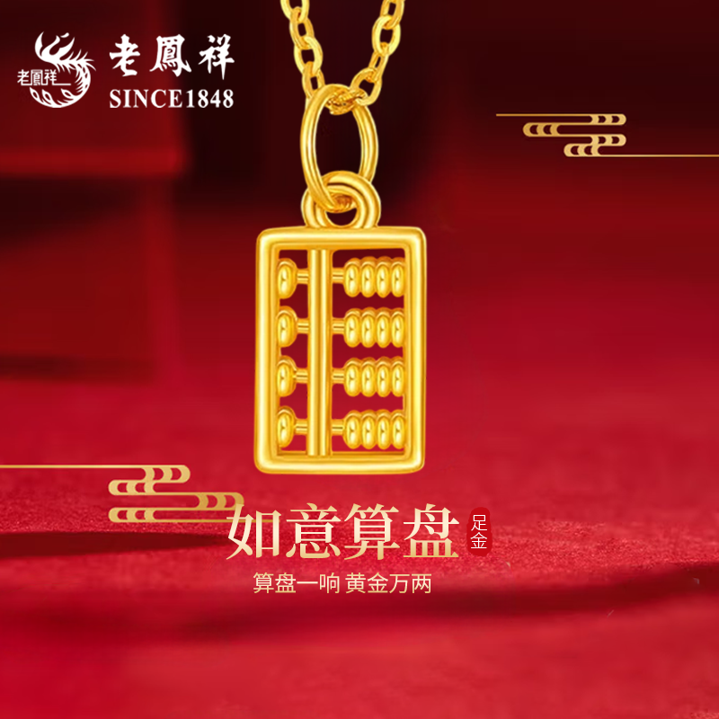 老凤祥黄金如意算盘项链2025新款足金小克重吊坠纯金挂坠生日礼物