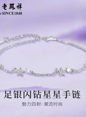 老凤祥足银闪钻星星手链轻奢时尚小众手饰情人节生日礼物送女友