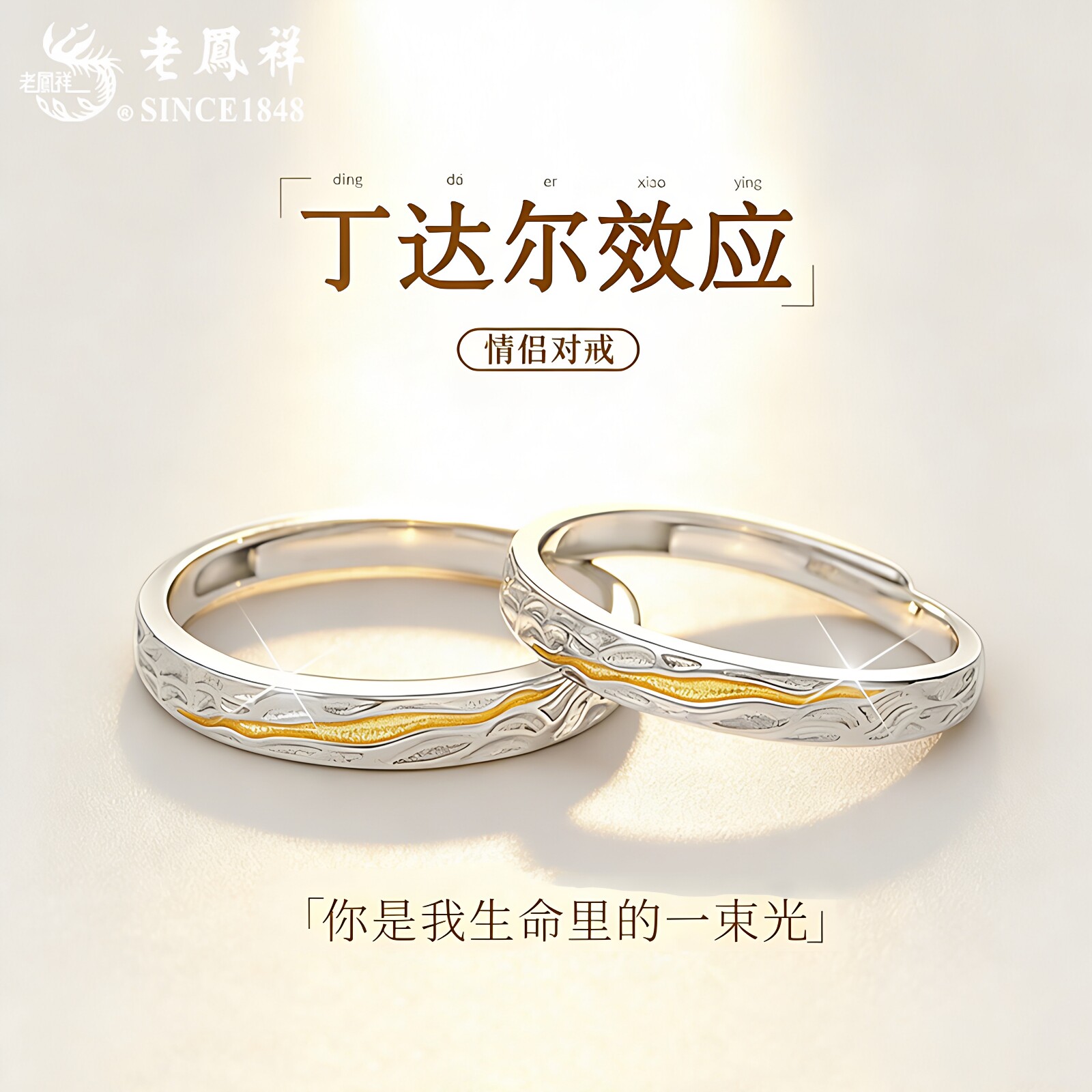 老凤祥足银丁达尔情侣戒指一对2026新款纯银对戒生日礼物送女朋友