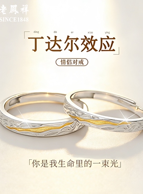 老凤祥足银情侣对戒送女友