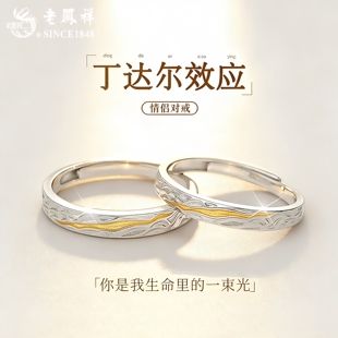 老凤祥足银丁达尔情侣戒指一对2026新款纯银对戒生日礼物送女朋友