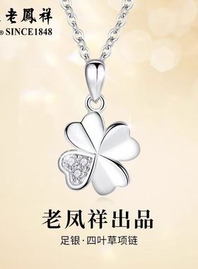 老凤祥999足银四叶草吊坠项链纯银转运珠吊坠首饰生日礼物送女友