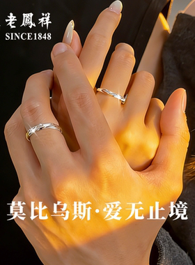 老凤祥莫比乌斯银戒指女情侣
