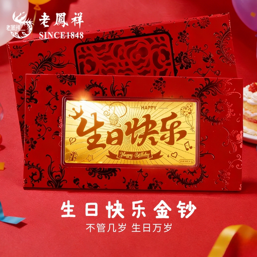 老凤祥生日快乐金片金钞999足金黄金金条1g投资金圣诞礼物送女友