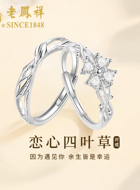 老凤祥S999足银情侣戒指
