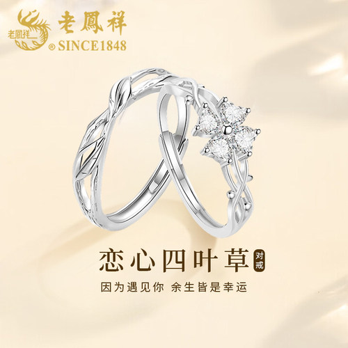 老凤祥S999足银情侣戒指