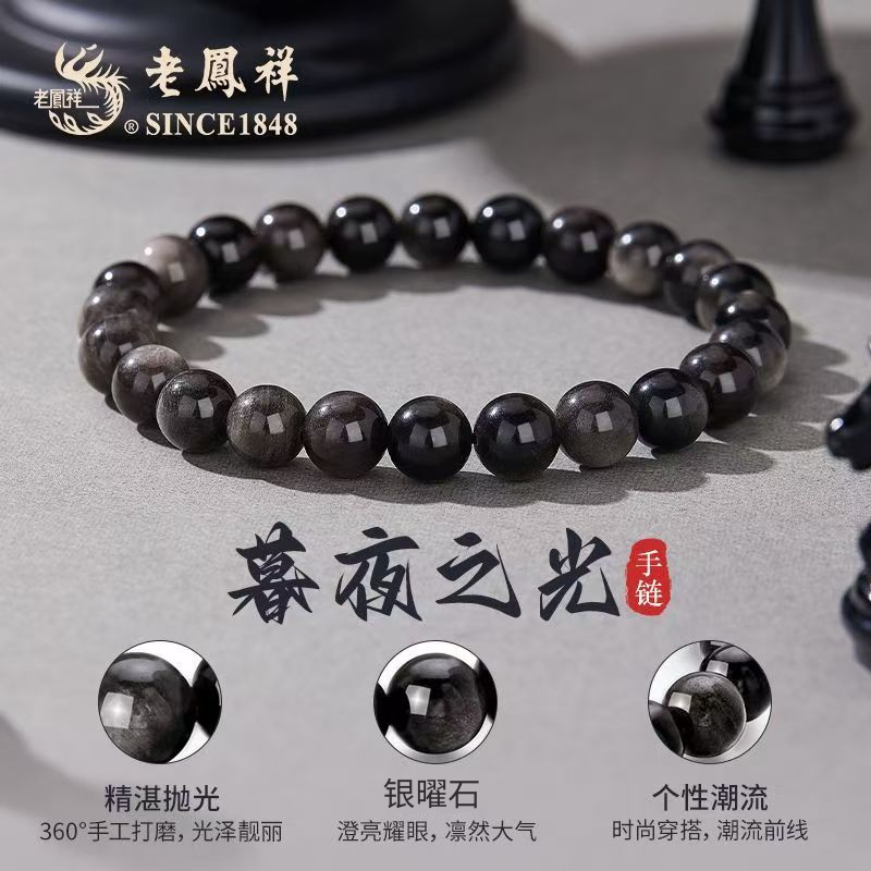【生日礼物】老凤祥银曜石手串