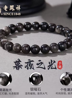 老凤祥银曜石手串男小众转运珠手链串珠高级感首饰生日礼物送男友