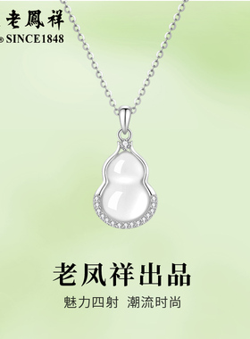 老凤祥925纯银玉髓葫芦项链女轻奢设计感锁骨链情人节日生日礼物