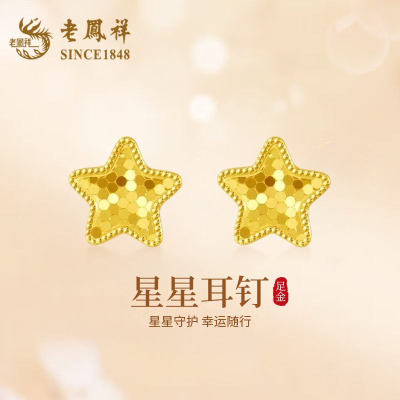 老凤祥黄金五角星耳钉女足金爆闪碎碎冰耳环新款纯金耳饰生日礼物